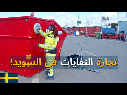 البلد الذي يرمي أقل من ١٪ من نفاياته ويستورد النفايات… كيف؟ (أسرار السويد)