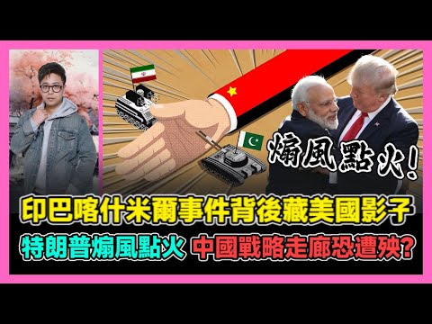 印巴喀什米爾事件背後藏美國影子 特朗普煽風點火 中國戰略走廊恐遭殃? / 香港青年 大眼