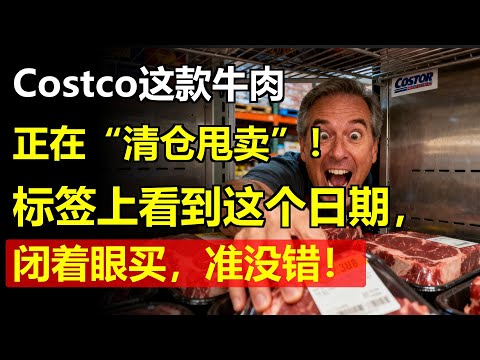 Costco这款牛肉正在“清仓甩卖”！标签上看到这个日期，闭着眼买，准没错！