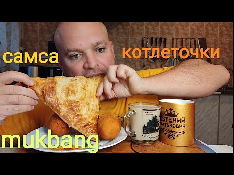 МУКБАНГ котлеты по киевски и самса с курицей/обжор/еда на камеру
