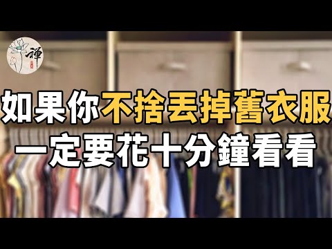 佛禪：不捨得扔掉舊衣服？怕以後穿時找不到？其實是你想太多，把不穿的衣服清理掉，生活才會變輕鬆#斷捨離