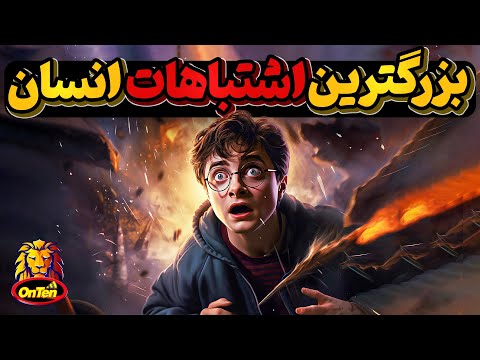 اشتباهات بزرگ و جبران ناپذیری که گاهی مسیرتاریخ را تغییردادند _ قسمت اول