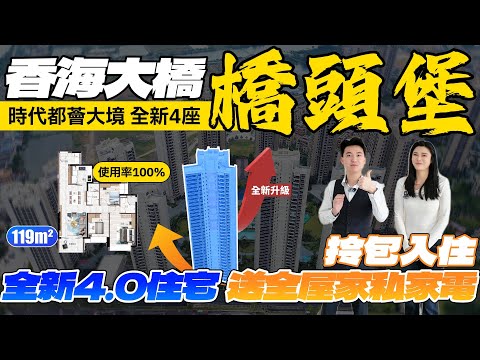 珠海樓盤|時代都薈大境|珠海買樓|全新加推4座，使用率100%、全新4.0住宅|送全屋家私家電，拎包入住|香海大橋橋頭堡首站|25分鐘港珠澳大橋|港車北上