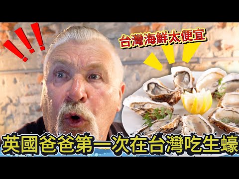 爸爸終於找到他最愛吃的生蠔🦪！這個價格很不可思議喔！！！🦞🥩 
