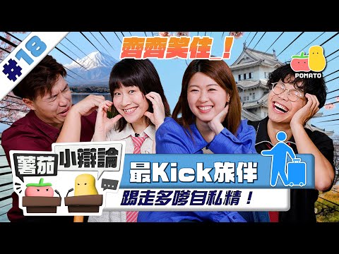 【小辯論 #18 旅行】最Kick旅伴 ⁉️ 寧願要Freerider定自私精？😈｜Pomato 小薯茄 Ft. 阿正 @903ahjeng Hillary @hillarylau