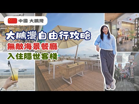 【深圳】大鵬灣自由行攻略｜交通攻略 + 無敵海景餐廳 + 隱世民宿實測！
