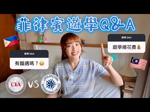 菲律賓遊學全攻略🇵🇭英文程度不好可以去嗎？申請流程、總花費一次解答！｜恩琪N7