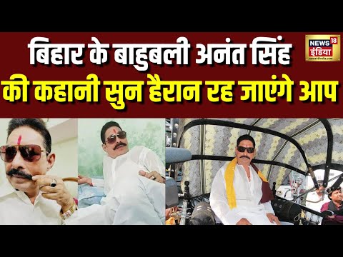 बिहार के बाहुबली Anant Singh  की कहानी सुन हैरान रह जाएंगे आप  | Anant Singh | N18V