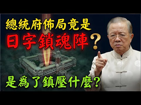 總統府為何是「日」字型？曾仕強解密：這不是愛國，而是為了鎮壓腳底下的「百鬼夜行」！#曾仕強 #曾仕強講易經 #國學智慧 #易經 #總統府風水 #台灣總督府 #百鬼夜行 #鎮魂釘