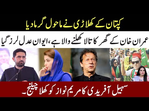 Imran Khan House Door Lock Will Open Soon l Sohail Afridi Challenge To Maryam Nawaz In Lahore