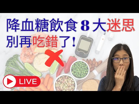 控糖飲食吃甚麼 ? 甜的水果不能吃 ! 少吃多餐有效控糖 ? 拆解糖尿8個飲食迷思 | 營養師媽媽Priscilla