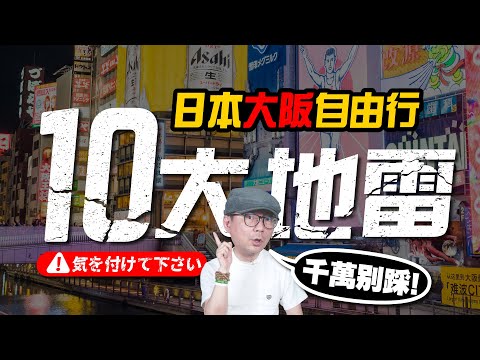 2025 Osaka Solo Trip Tips! Top 10 Must-Know Warnings Before You Go