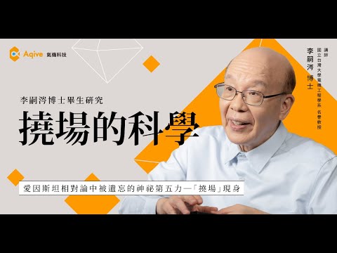 【李嗣涔博士研究公開｜撓場的科學 Ep.4】第五力現身？特斯拉、風水與氣場的真相大解密！