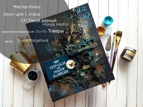 Мастер класс Холст в технике Mixed Media