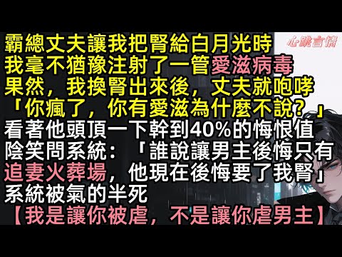 校花要把我推進化糞池撈鑽戒。 我直接掏出炸藥包把化糞池炸了。死後，我穿進虐文，成了虐文女主，系統還要我乖乖被男主挖心挖腎，我不但沒逃，還笑著點頭 #爽文 #完結文 #虐文 #追妻火葬場 #言情 #沙雕