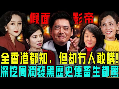 全香港都知，但係冇人敢講！深挖周潤發十大黑歷史：飲洗潔精逼婚、片場羞辱女星、火災瘋狂作秀⋯⋯佢嘅醜惡嘴臉，連畜生都嫌！【阿珍港你知】#八卦 #人生 #周潤發 #電影 #熱門 #名人專訪