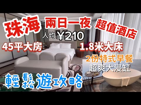 珠海  兩日一夜 輕鬆遊攻略 人均¥210  45平璃上尊享大客房 仲有個大浸缸 酒店近景點 園藝餐廳自助早餐 大劇院日夜靚景 日月貝生蠔火煱 夜遊景點華發商都 景山公園 豬肉婆 十二俏嘆點心