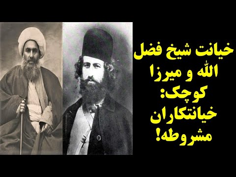خیانت میرزا کوچک خان و شیخ فضل الله نوری: رازهای تاریک تاریخ