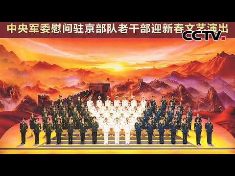 【Full】《2026年中央军委慰问驻京部队老干部迎新春文艺演出》刘洋/杨阳/王雁/吴娜/阿斯根/兰天/韩文栋等 | CCTV