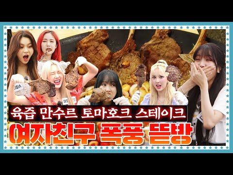 [ENG] 🍚 EP.9-2 여자친구(GFRIEND) 인생 먹방 경신. 얼굴만 한 토마호크 스테이크를 양손에 쥐고 뜯어~ 버려~