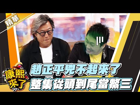 【#康熙隨選精華 532】趙正平兇不起來了 整集從頭到尾當鱉三