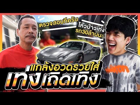 เเกล้ง ยั่วประสาท อวดรวยใส่ "เท่ง เถิดเทิง" #nickynachat l [Nickynachat]