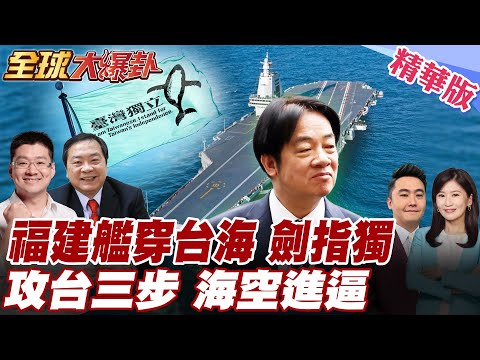 福建艦服役首穿越台海!共機艦海空聯合進逼!劍指獨勿輕舉妄動?美媒列攻台三步驟!國台辦示警台獨引戰危險性 20251217【#全球大爆卦】精華版6 @全球大視野Global_Vision