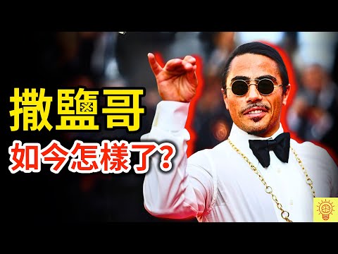 網紅【撒鹽哥】如今怎樣了？事業被毀、萬億流量歸零、餐廳倒閉！人設崩塌現場畫面曝光！