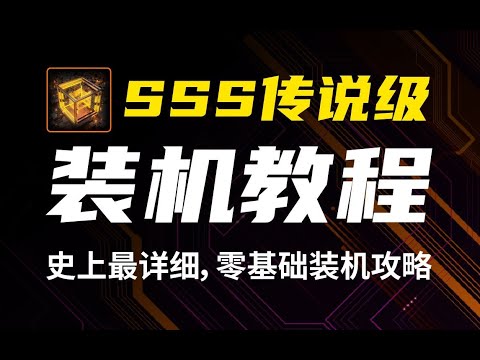 装机不求人之：史上最详细传说级装机教程，零基础新手一站式装机攻略。内含AMD、Intel双平台DIY组装教程。