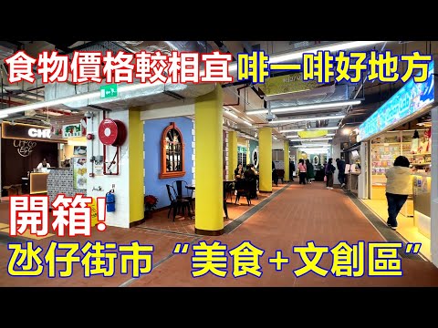 開箱 ! 氹仔街市“美食+文創區” 食物價格較相宜 啡一啡好地方 !