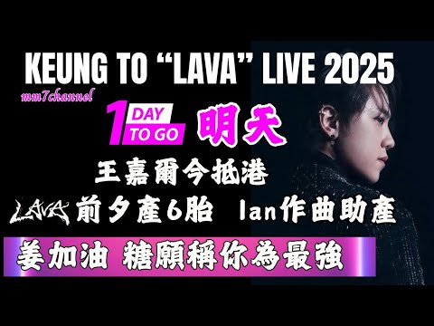 Lava 前夕產6胎  Ian作曲助產 ｜王嘉爾今抵港｜ 姜濤加油 姜糖稱你為最強