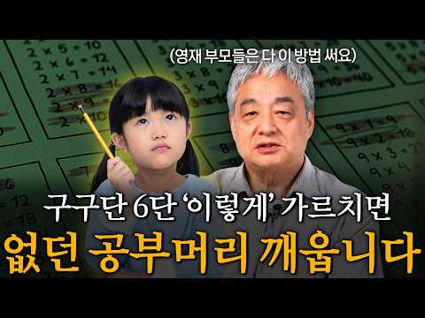 수천만원 문제집 학원보다 100배 나은 이방법, 외우지 않아도 5분만에 구구단이 외워집니다 (지형범 선생님 1부)