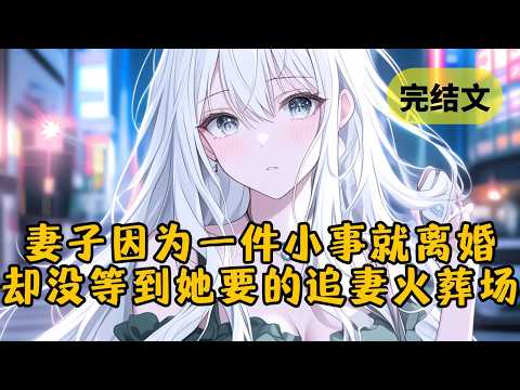 【反套路】只因儿子邀请了他最喜欢的老师参加生日宴，妻子竟直接弃我们而去。可没想到一年后，她又偷偷搬到了我们隔壁 #小说 #柳如烟 #一口气看完