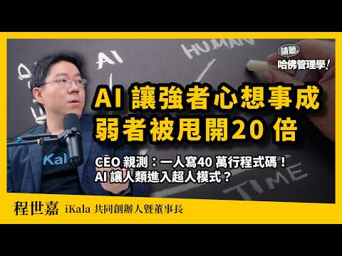 AI會讓人「忙得更恐怖」？iKala程世嘉重啟「創辦人模式」：2026進入AI代勞元年，釋放20倍潛能，讓強者越強！Ft. 程世嘉Sega【哈佛商業評論✕人物面對面】S2Ep76