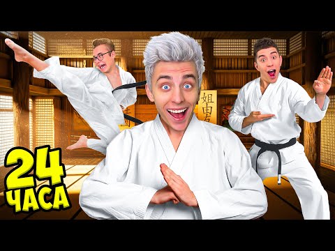 We Became KARATE FIGHTERS for 24 Hours Challenge !