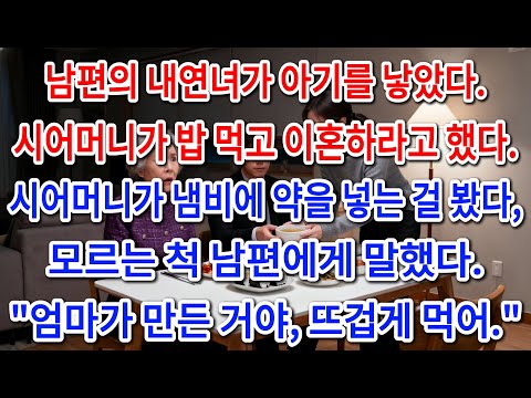 남편의 내연녀가 아기를 낳았다. 시어머니가 밥 먹고 이혼하라고 했다.시어머니가 냄비에 약을 넣는 걸 봤다. 모르는 척 남편에게 말했다."엄마가 만든 거야, 뜨겁게 먹어!"