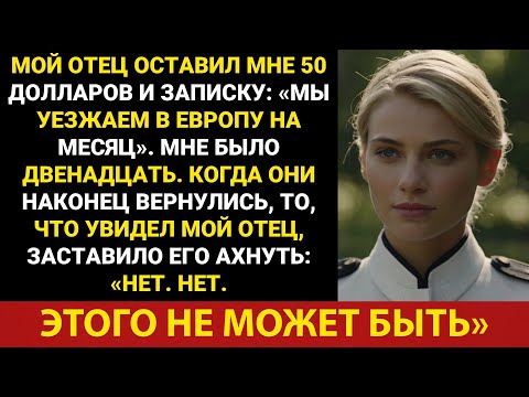 Когда мне было 12 лет, отец оставил мне 50 долларов и уехал в Европу. Когда он вернулся, всё...