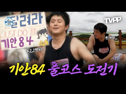 【#TVPP】 러닝84, 인생 첫 마라톤 풀코스 도전! 42.195km 대장정의 결말은? | 나혼자산다 | TVPP | MBC 231020 방송 외