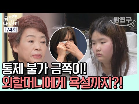 [#밥친구] 난폭하고 거친 언행의 금쪽이🤬 금쪽이는 왜 외할머니와 전쟁을 치루는 것일까? | 금쪽같은 내새끼 174 회