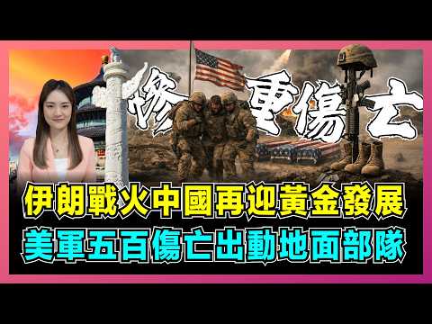 伊朗戰火中國再迎黃金發展，美軍五百傷亡出動地面部隊？｜美伊衝突中特朗普竟準備訪華，霍爾木茲海峽被封鎖，中國能源安全面臨最大考驗？【屈姬主播 EP363】