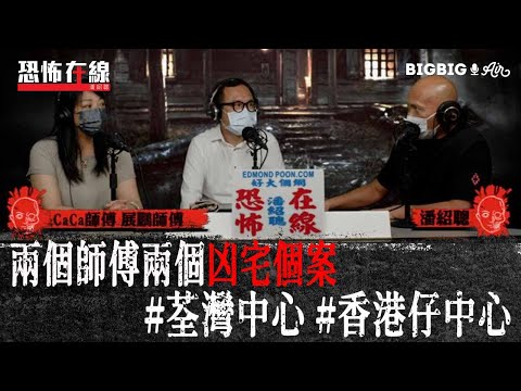 兩個師傅兩個凶宅個案#荃灣中心#香港仔中心〈恐怖在線〉[嘉賓 展鵬師傅 CaCa師傅]第3517集 2022-04-27