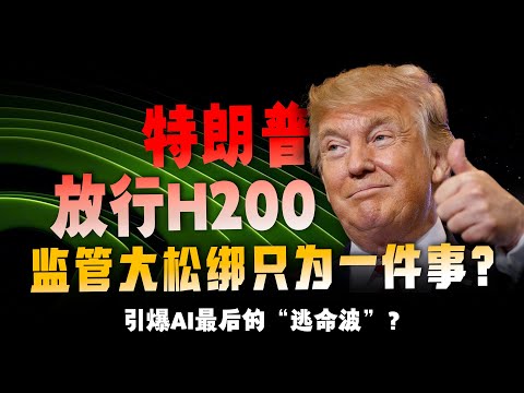 特朗普突然放行英伟达H200！不是松绑，是“套现”！其实是在为AI资本市场引爆新行情？