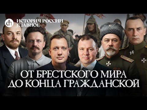 Часть 41. От Брестского мира до конца Гражданской войны / Кирилл Назаренко и Егор Яковлев