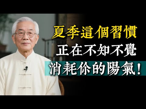 很多人夏天怕流汗，這個不起眼的日常習慣，正在不知不覺消耗你的陽氣！
