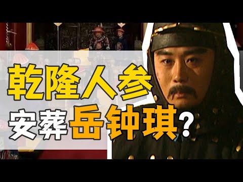 岳鐘琪·乾隆朝：岳飛後人，又遇高宗？【乾隆往事】