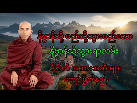 နိဗ္ဗာန်ခရီးနှင့် အတားအဆီးများ – သစ္စာရွှေစည်ဆရာတော် တရားတော်