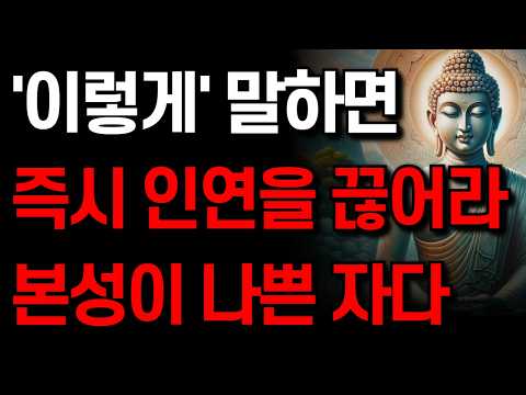 본성 못된 사람은 '이런' 말을 한다 I 이렇게 말하는 사람과 즉시 인연을 끊어라 I 잠 잘 때 듣는 명언 I 부처님 말씀 I 인생 지혜 I 오디오북