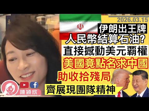 美國竟點名向中國求救，望中國來收拾爛攤子？被伊朗嘲諷！伊朗出大招，威脅人民幣結算石油！如何撼動美元霸權地位？特朗普身體響警號！｜2026.03.15