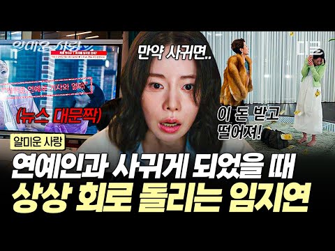 [#얄미운사랑] 한낱 일반인인 내가 연예인이랑 사귄다면...?💭 머릿속에서 상상의 나래 펼치고 절규하는 임지연😱