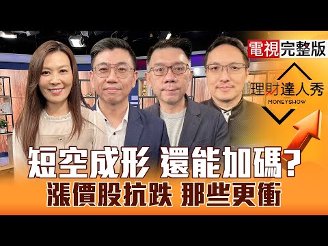 【理財達人秀】台股大跌難回彈 還能勇敢嗎？台積電2奈米遭竊？Q3績優先彈 記憶體.被動攻略？假跌破 PCB設備.載板有料能活？｜李兆華、蔡明翰、林信富、高憲容2025.11.18【電視完整版】